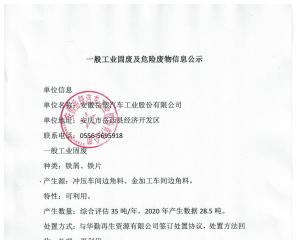 一般工業固廢及危險廢物信息公示